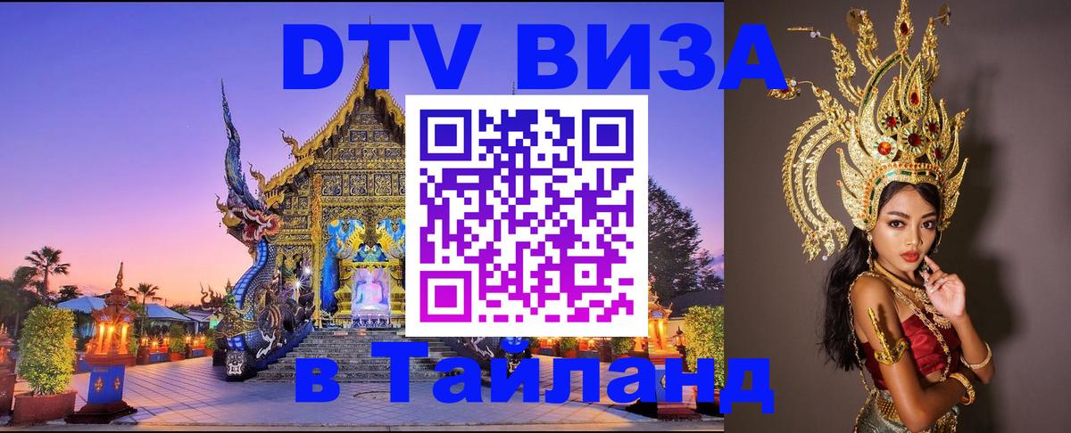 DTV (ДТВ) visa Таиланд 